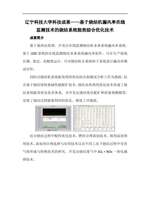 辽宁科技大学科技成果——基于烧结机漏风率在线监测技术的烧结系统能效综合优化技术