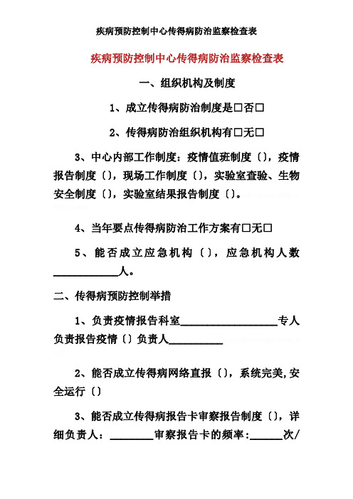 疾病预防控制中心传染病防治监督检查表