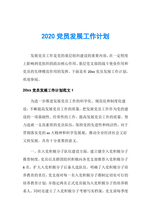 2020党员发展工作计划