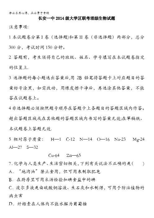 陕西省西安市长安区第一中学大学区2017届高三第三次联考理综化学试题含答案