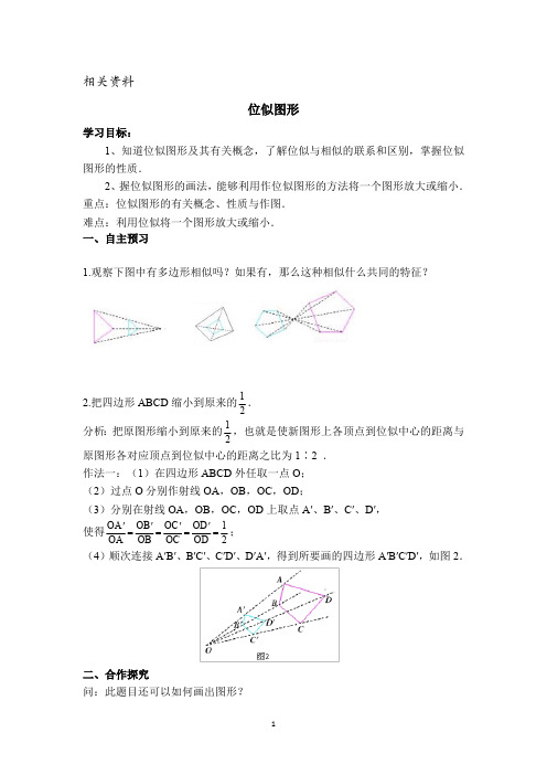 冀教版九年级数学上册导学案 位似图形