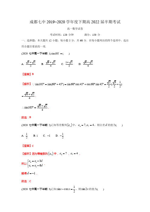 四川省成都市第七中学2019-2020学年高一下学期期中考试数学试题及参考答案