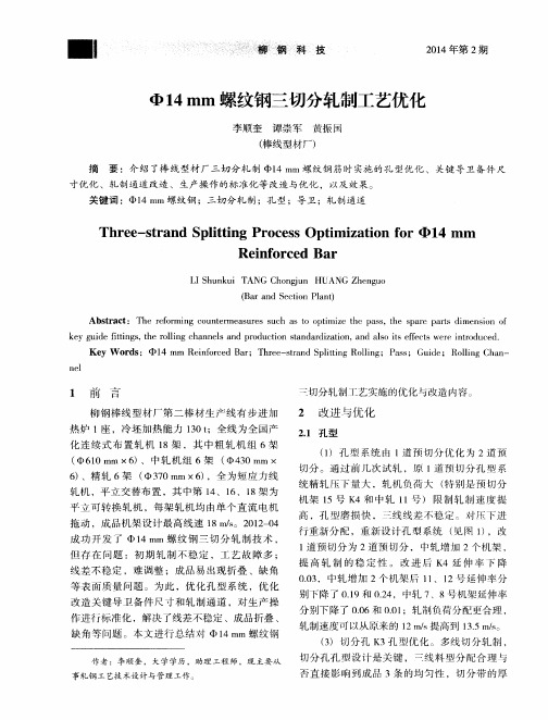 φ14mm螺纹钢三切分轧制工艺优化