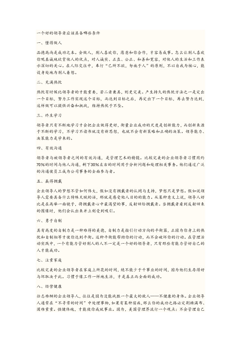 一个好的领导者应该具备哪些条件