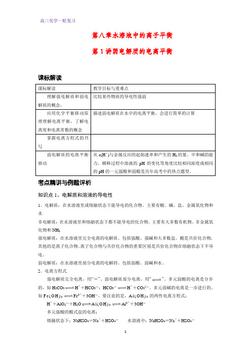 高三化学一轮复习精品学案2：弱电解质的电离平衡