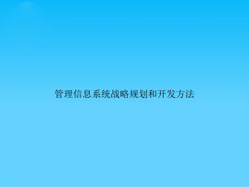 管理信息系统战略规划和开发方法