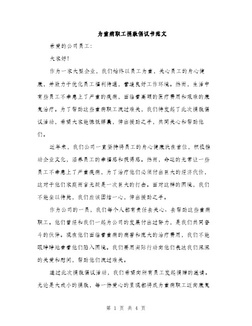 为重病职工捐款倡议书范文(二篇)