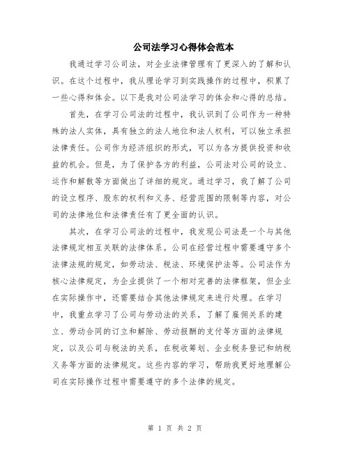 公司法学习心得体会范本