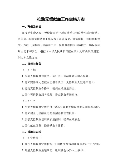 推动无偿献血工作实施方案