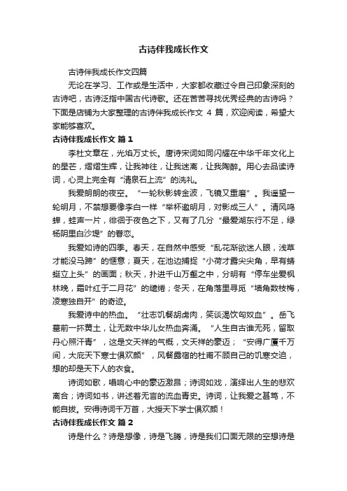 古诗伴我成长作文