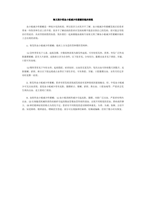 海文琪介绍血小板减少性紫癜的临床表现