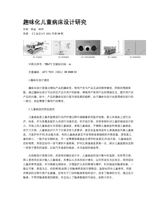 趣味化儿童病床设计研究