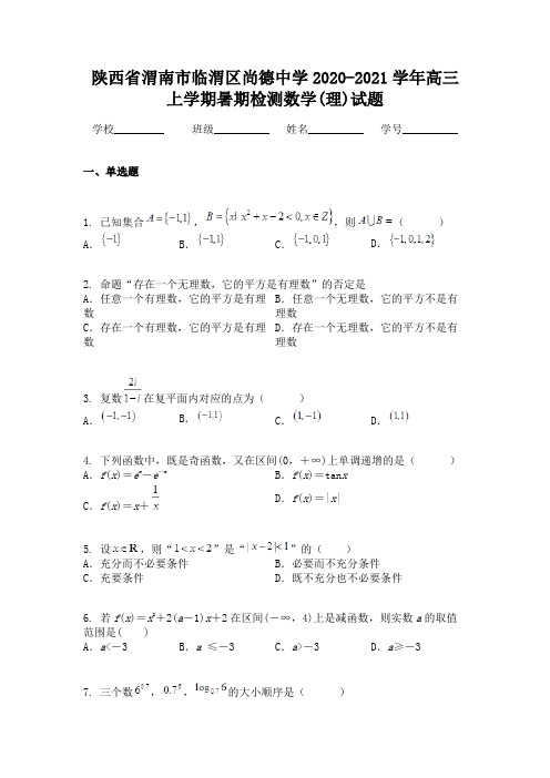 陕西省渭南市临渭区尚德中学2020-2021学年高三上学期暑期检测数学(理)试题