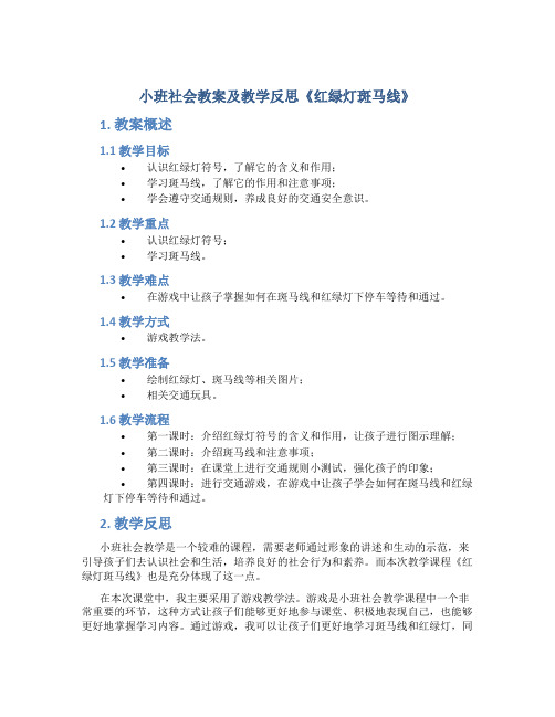 小班社会教案及教学反思《红绿灯斑马线》