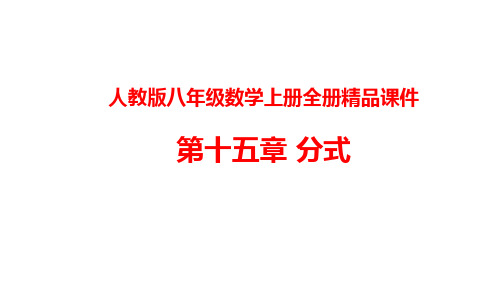 人教版八年级数学上册全册精品课件：第十五章 分式