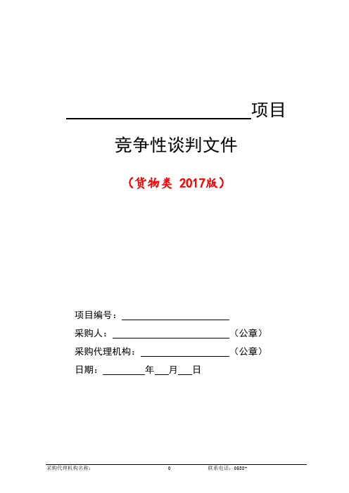 2--货物类竞争性谈判文件范本(2017版)