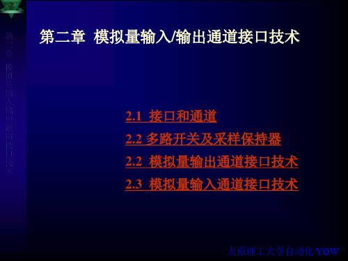 第二章  模拟量输入输出通道接口技术