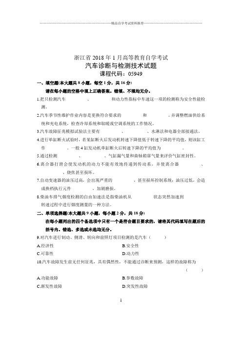 2020年1月自考试卷及答案解析浙江汽车诊断与检测技术试题及答案解析