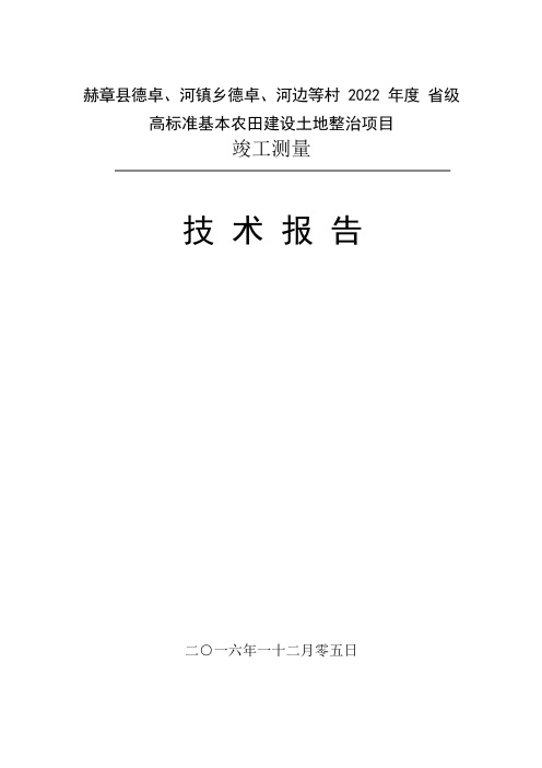 土地整理竣工测量技术报告