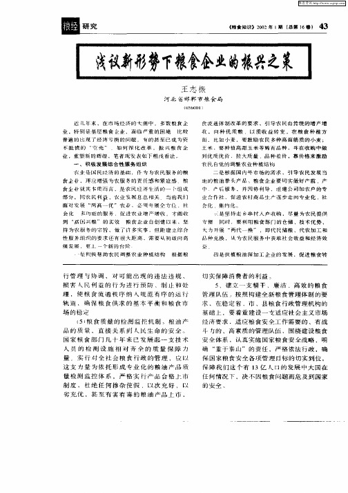 浅议新形势下粮食企业的振兴之策