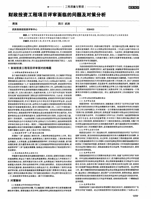 财政投资工程项目评审面临的问题及对策分析