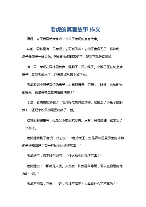 老虎的寓言故事 作文