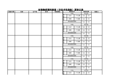 标准物质期间核查(非技术性指标)原始记录