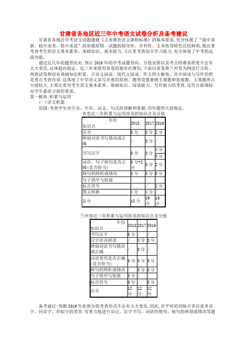 (课标通用)甘肃省2019年中考语文总复习优化设计试卷分析及备考建议(近三年)