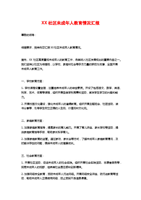 XX社区未成年人教育情况汇报