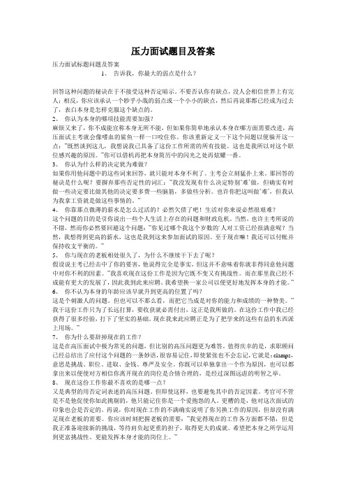 压力面试题目及答案