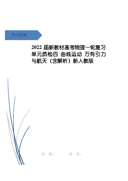 高考物理一轮复习 单元质检四 曲线运动 万有引力与航天(含解析)新人教版