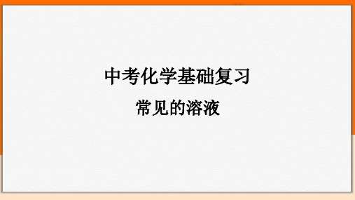 2021中考化学基础复习——常见的溶液