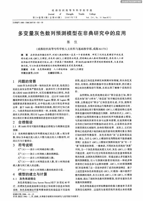 多变量灰色数列预测模型在非典研究中的应用