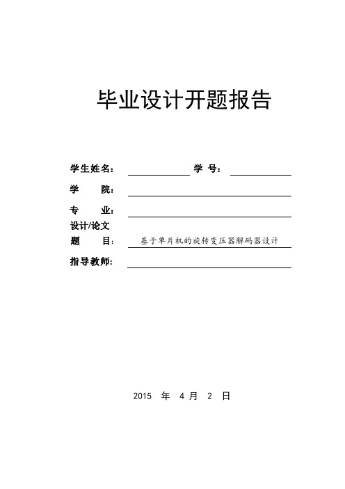 开题报告-基于单片机的旋转变压器解码器设计