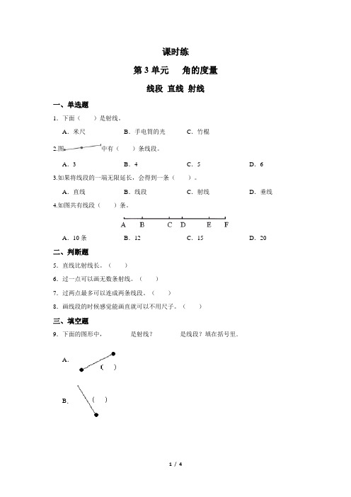 四年级上册数学人教版第3单元《线段 直线 射线》 练习试题 测试卷(含答案)(1)