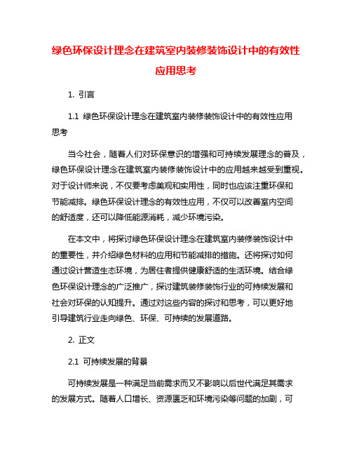 绿色环保设计理念在建筑室内装修装饰设计中的有效性应用思考