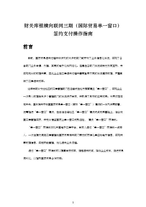 -财关库银横向联网三期(国际贸易单一窗口)签约支付操作指南