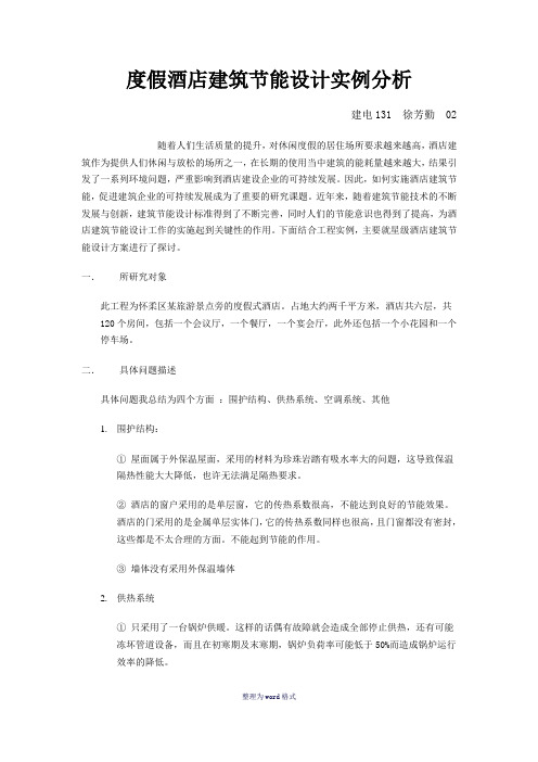 星级酒店建筑节能设计实例分析1Word 文档