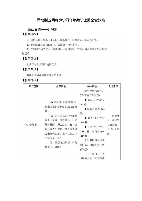 青岛版五四制小学四年级数学上册全套教案