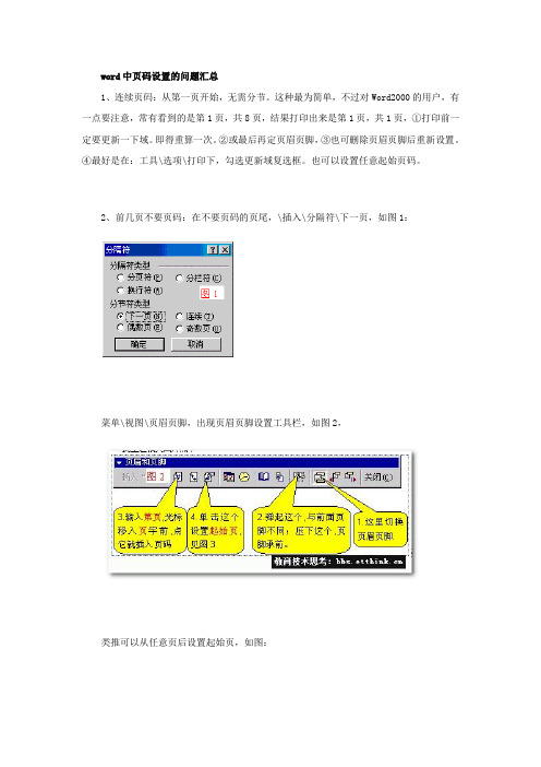 word中页码设置的问题汇总