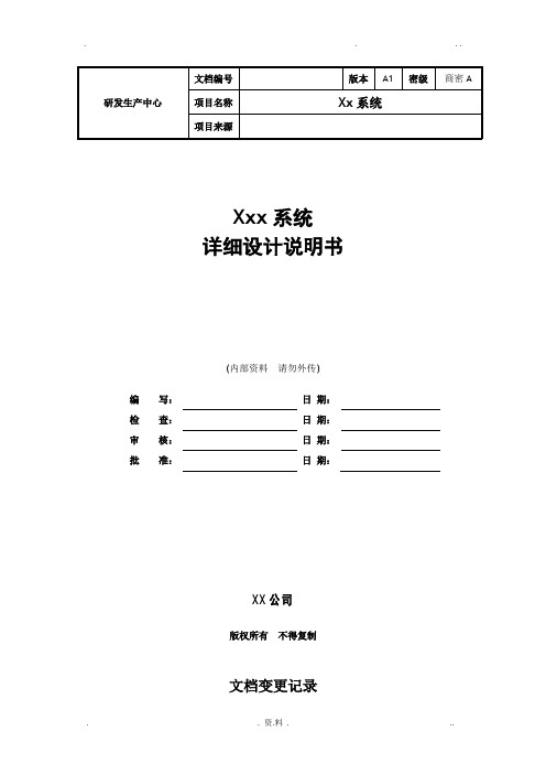 软件详细设计文档模板(最全面)-详细设计文档