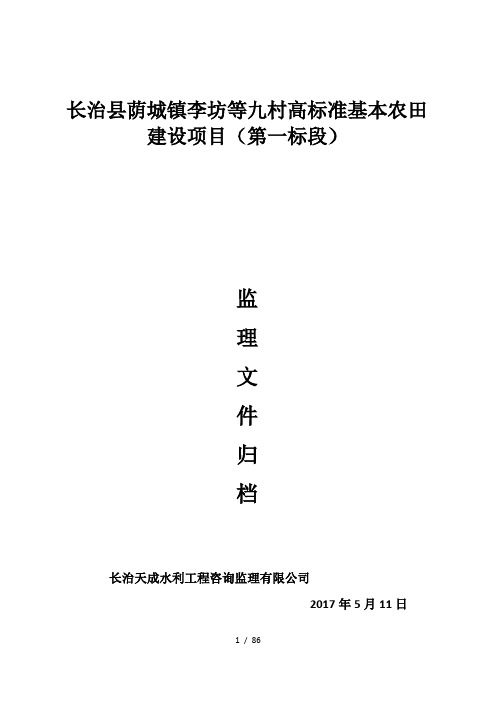 高标准基本农田建设项目施工资料汇总