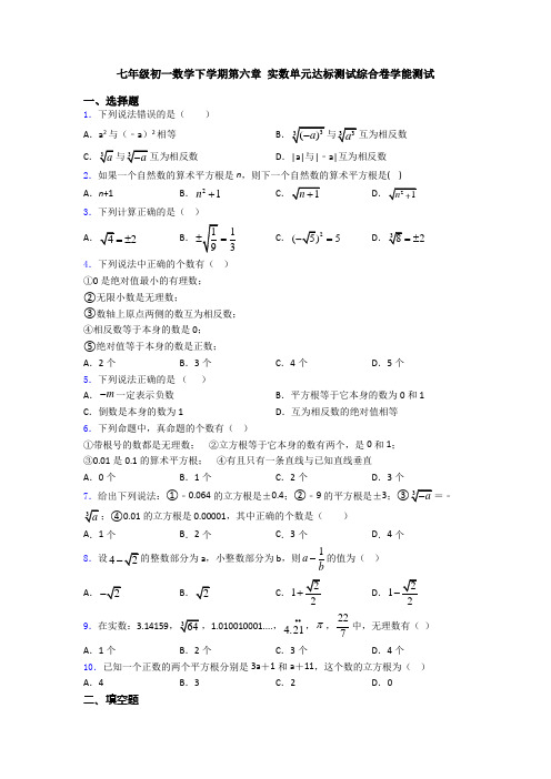 七年级初一数学下学期第六章 实数单元达标测试综合卷学能测试