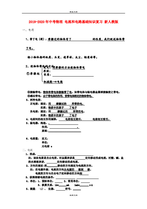 中考物理 电流和电路基础知识复习 新人教版