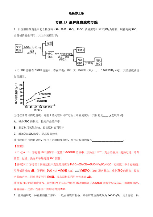 专题13 溶解度曲线类专练(教师版)  备战2020高考化学二轮主观题必刷题集_最新修正版