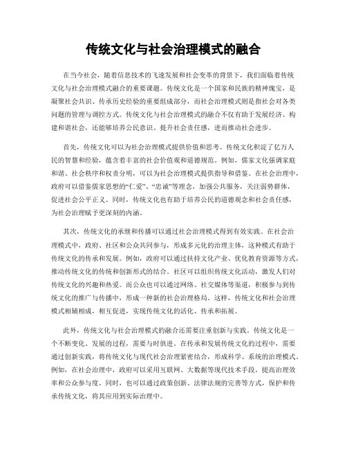 传统文化与社会治理模式的融合