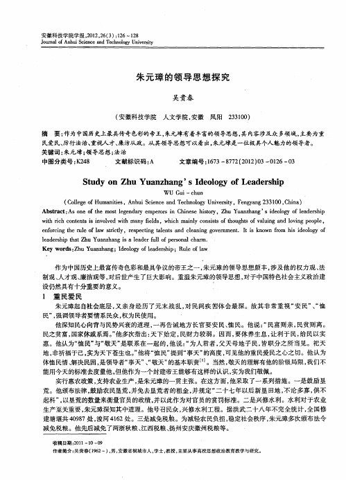 朱元璋的领导思想探究
