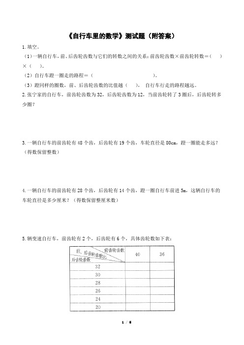 2022年小学六年级数学下学期自行车里的数学测试题(附答案)