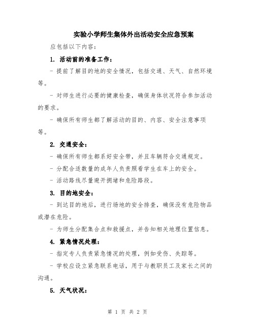 实验小学师生集体外出活动安全应急预案