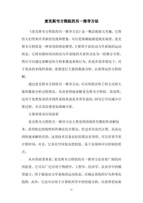 麦克斯韦方程组的另一推导方法